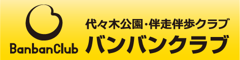 代々木公園・伴走伴歩クラブ・バナー