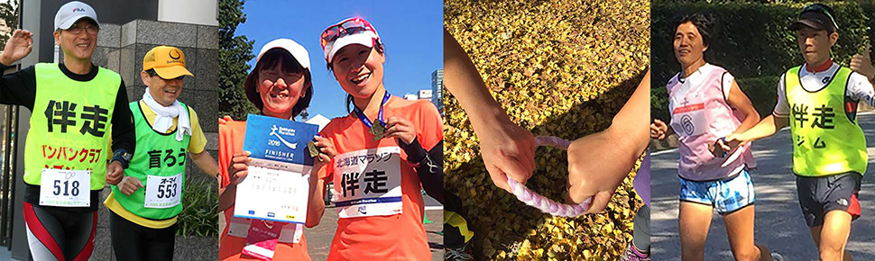 伴走風景写真。左から、伴走風景写真。伴走風景写真、4枚のコラージュ。左から1枚目、シブジャガ親分と、よしちゃん、ゆめまいレース写真。2枚目、レース後、メダルと記録賞を持って笑顔の女性二人。3枚目、伴走ロープの写真。4枚目、女性ブラインドランナーと、男性伴走者の力走。
